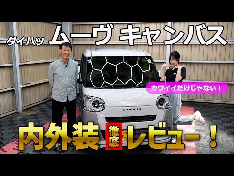 【ダイハツ ムーヴキャンバス】かわいいだけではここまで売れない！車女子と専門家も納得の使いやすさ！内外装徹底レビュー！