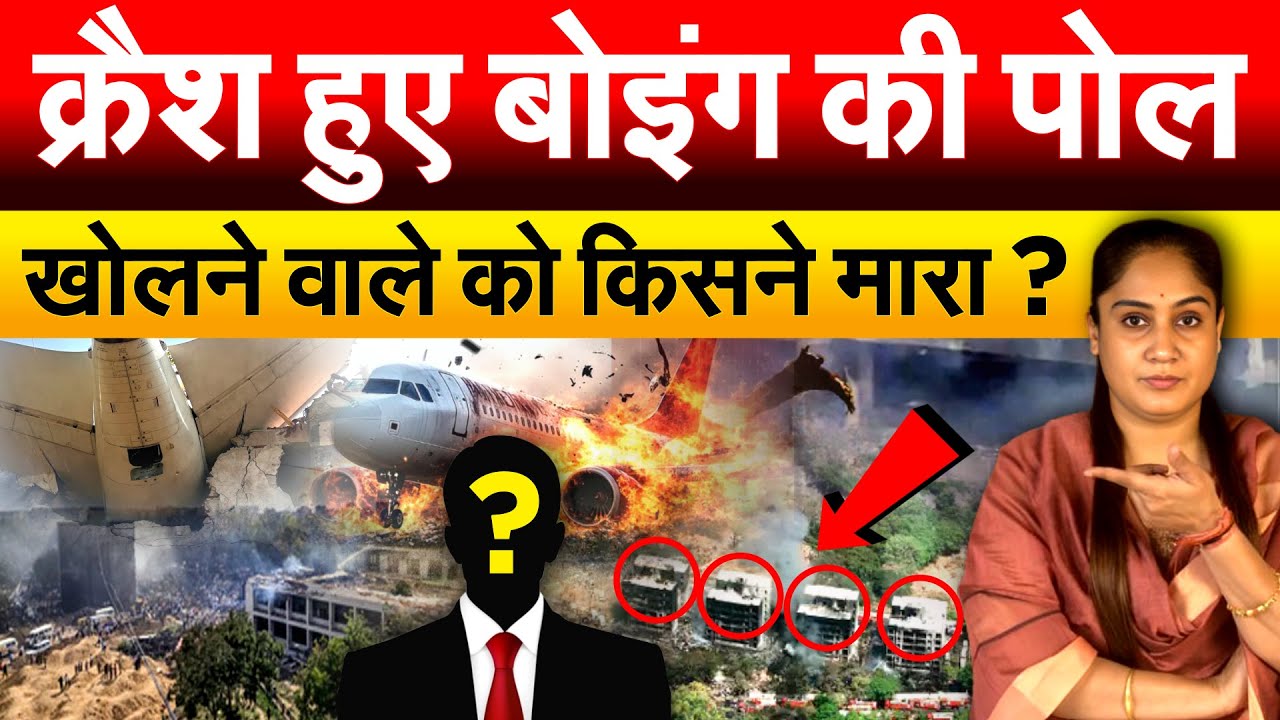 Ahmedabad Plane Crash : क्रैश हुए बोइंग की पोल खोलने वाले को किसने मारा ?