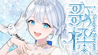 Singing stream❄ 歌雑でのんびりした午後🕊𓈒𓏸❄ #歌枠 ໒꒱＊ #karaoke ໒꒱ 【 #Mirea_time 】