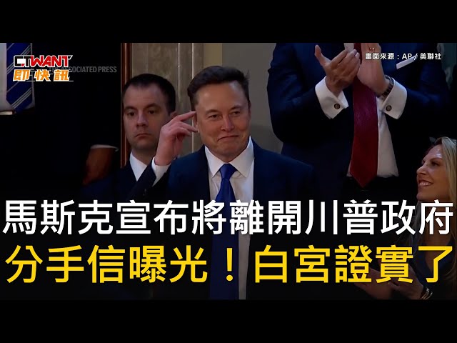 剛抨擊完《大而美法案》！馬斯克宣布即將離開川普政府