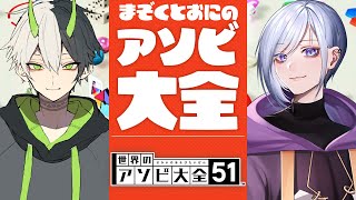 とっても楽しい！まぞくとおにのアソビ大全！