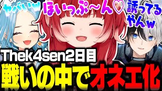 Thek4sen2日目戦いの中で研ナオコが顕現するかるびとオネエ化するチームメンバーww【赤見かるび切り抜き UG ゆきお 白波らむね Ka