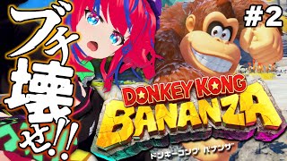 【ドンキーコング バナンザ #2】バナンザの力で目指せ、地下世界最強🦍【DONKEY KONG BANANZA】