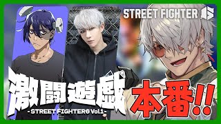 【ストリートファイター6】激闘遊戯 SF6 Vol.1 本番!!【アルランディス/ホロスターズ】