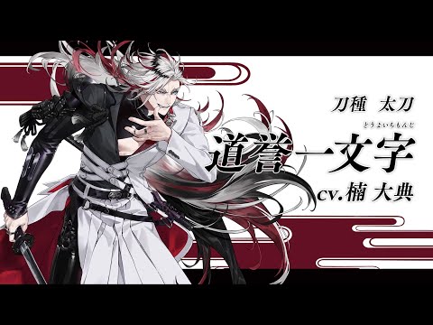 『刀剣乱舞ONLINE』新刀剣男士 道誉一文字(どうよいちもんじ) 登場！