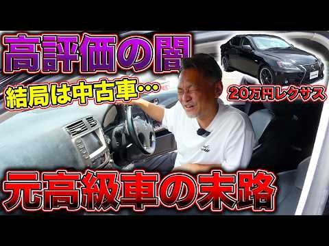 ハズレ中古車!?20万円の激安レクサスが流石に限界超えて酷かった、、、