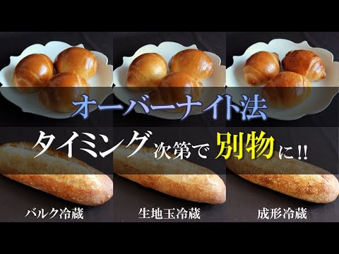 【オーバーナイト法】実は３種類ある‼異なるタイミングで作り比べみたら同じ配合なのにパンは別物に⁉