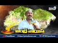 నో డౌట్ అవంతి శ్రీనివాస్ కే  నా ఓటు.. | Bheemili Election Public Talk | Prime9 News  - 01:55 min - News - Video