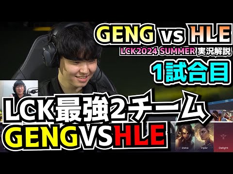 [必見シリーズ] HLEがGENG倒せなかったら終わりや｜GENG vs HLE 1試合目 LCK夏2024｜実況解説