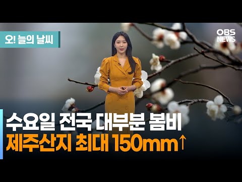 [4월 3일 날씨] 내일 전국 대부분 봄비…제주산지 최대 150mm↑ (문지영 기상캐스터)