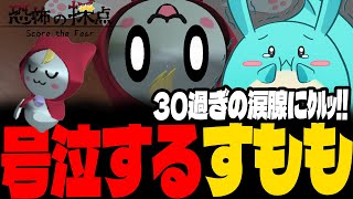 かわいいおばけに点数をつける「恐怖の採点」で号泣するすもも