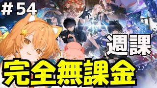 🔴54【鳴潮】Ver2.7　週課遊んでみる！^ↀᴥↀ^🐈