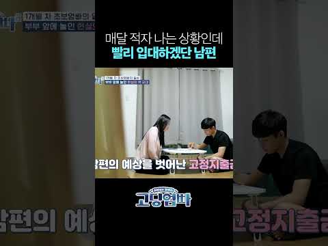 입대 빨리 하고 싶은 남편과 늦게 들어갔으면 하는 아내 #shorts
