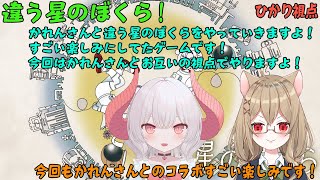 【違う星のぼくら！ひかり視点】_違う星のぼくら！すごい楽しみにしてました！かれんさんとお互いの視点でやりますよ！