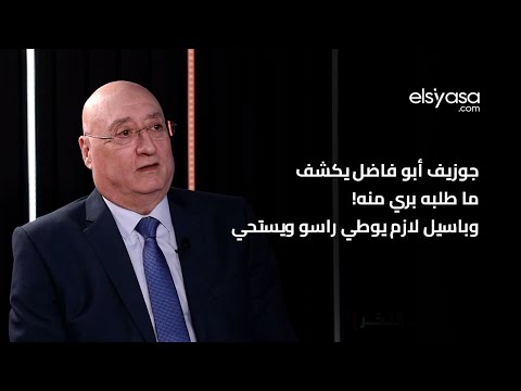 جوزيف أبو فاضل يكشف ما طلبه بري منه! ولباسيل لازم يوطي راسو ويستحي
