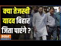 Bihar LokSabha Election: क्या तेजस्वी यादव बिहार जिता पाएंगे ? | Nitish Kumar | Tejaswi Yadav