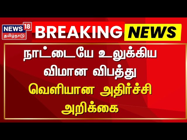 Ahmedabad Flight Crash | நாட்டையே உலுக்கிய விமான விபத்து - வெளியான அதிர்ச்சி அறிக்கை