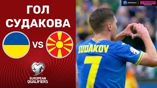 Україна – Північна Македонія. Чемпіонат Європи 2024, кваліфікація / Гол Судакова