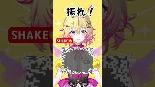 曲に合わせてスマホを振ってみよう！ #shorts #家入ポポ