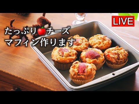チーズケーキとマフィンを合体させました【LIVE配信】