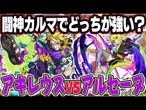 【モンスト】アキレウス獣神化vsアルセーヌ！カルマでどっちが強いか検証！闘神相手で負けたら終了のお知らせ？