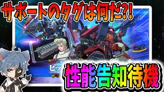 【Gジェネエターナル】新ガチャ性能告知待機！サンボルガチャどうなる?!【田中くぅすけ】 #ジージェネエターナル