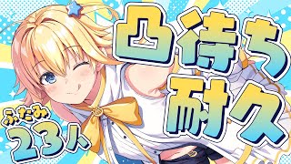 【凸待ち】活動終了前日！23人凸待ち耐久！【#双未るくす】#vtuber