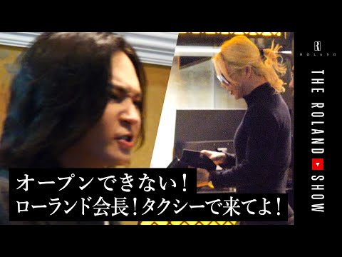 【ローランド不在中、超修羅場】右腕に全任せ…新店オープン間に合わない！