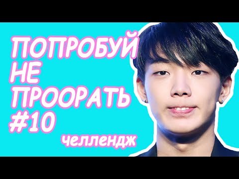 Попробуй не проорать #10 | К-ПОП ЧЕЛЛЕНДЖ