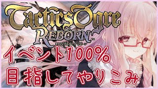 【#タクティクスオウガリボーン #119】死者の宮殿B14～ ※クリア後やりこみ ※ネタバレ注意【夢乃名菓の夢の中】 #Vtuber