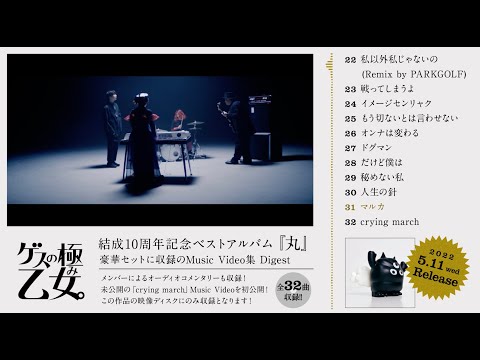 ゲスの極み乙女。ベストアルバム『丸』(Music Video集 Digest)