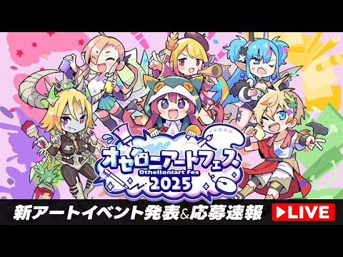 【応募速報】9周年祭典で開催！オセロニアートフェス発表LIVE！！＃オセロニア