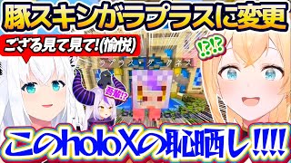 【ホロ鯖サマーパーク】ラプラスに変更された豚スキン『ラプラスブータデス』を見て、愉悦するフブちゃんと発狂するござるw【ホロライブ切り抜き/風