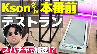 【ksonさんが使う前にテストするぞ】スパチャで加速するルームランナー