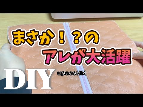 【驚きの小技!?】DIY☆いつもは切って捨ててしまうものを切らずにそのままで使えるものにしてしまおう!!合皮キルティングメイクボックスポーチの作り方/How to make box poach