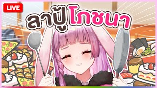 🔴LIVE | อาหารการกิน1เดือนก็พูดไม่จบ | LAPINE 🌛