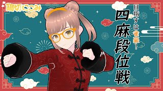 【#雀魂】5億年ぶりの段位戦　金の間