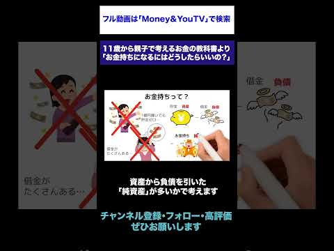 子供の「お金持ちになるにはどうしたらいいの？」への応え方 #shorts #金融教育 #マネー教育 #お金持ち #貯蓄