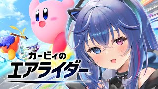 【#エアライダー】参加型やりたいエアライダー！【依逆ルメイ/VTuber】
