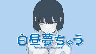 白昼夢ちゅう/ういはら【original MV】