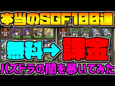 【パズドラの闇】SGF100連！無料ゴッドフェスとの差がヤバすぎた・・・