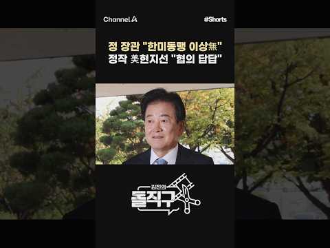 [돌직구컷] 정 장관 "한미동맹 이상無" 정작 美현지선 "협의 답답" #채널A #shorts #김진의돌직구쇼 #정동영 #통일부 #장관 #미국 #한국 #동맹 #강경화 #트럼프