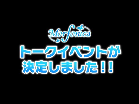 Morfonica トークイベント開催決定！