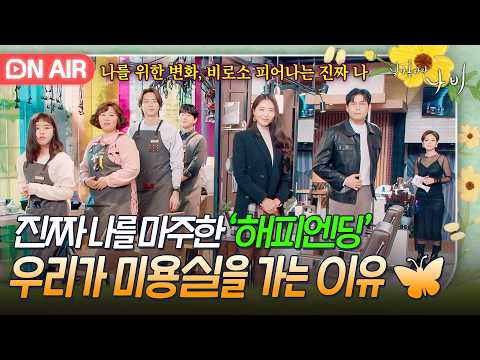 🦋변화 끝에 찾아온 해피엔딩🦋  상처받고 움츠러든 당신, 미용실 <strong>나비로</strong> 오세요💗｜날아올라라 나비｜JTBC 261018 방송