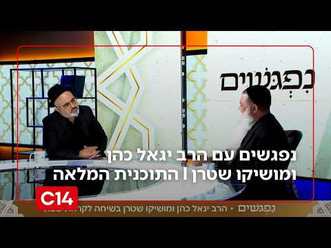 נפגשים עם הרב יגאל כהן ומושיקו שטרן I 23.10.2026 I התוכנית המלאה