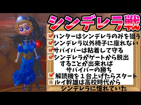 【第五人格】念願叶う！！全体チャットでよく見かける「シンデレラ戦」に参加してみた！！【IdentityⅤ】