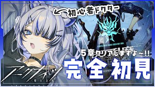 【完全初見 #アークナイツ 】5章クリア目前!! やってくぞぉ～!!【Vtuber/氷室カナデ】