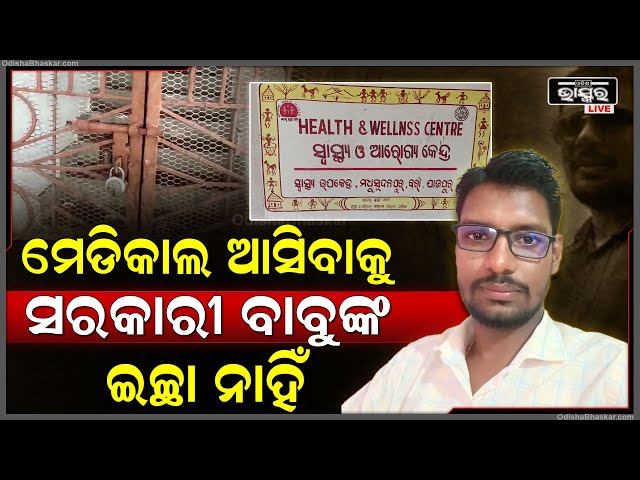 ସରକାରଙ୍କ କୋଟି କୋଟି ଟଙ୍କା ହରିଲୁଟ ହେଉଛି , ମୋଟା ଅଙ୍କର ଦରମା ନେଇ କାର୍ଯ୍ୟରେ ସରକାରଙ୍କୁ ଠକୁଛନ୍ତି
