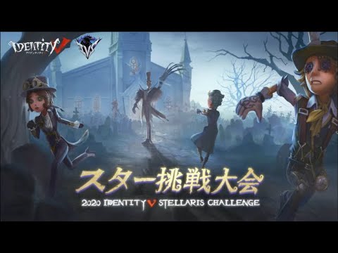 2020 IdentityV Stellaris Challenge グループマッチ DAY 2