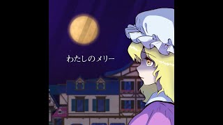 わたしのメリー